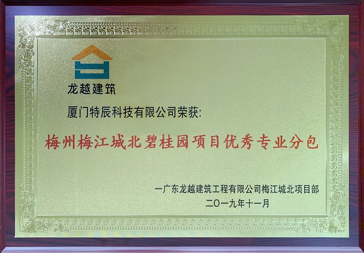 梅州梅江城北碧桂園項目優秀專業分包.jpg