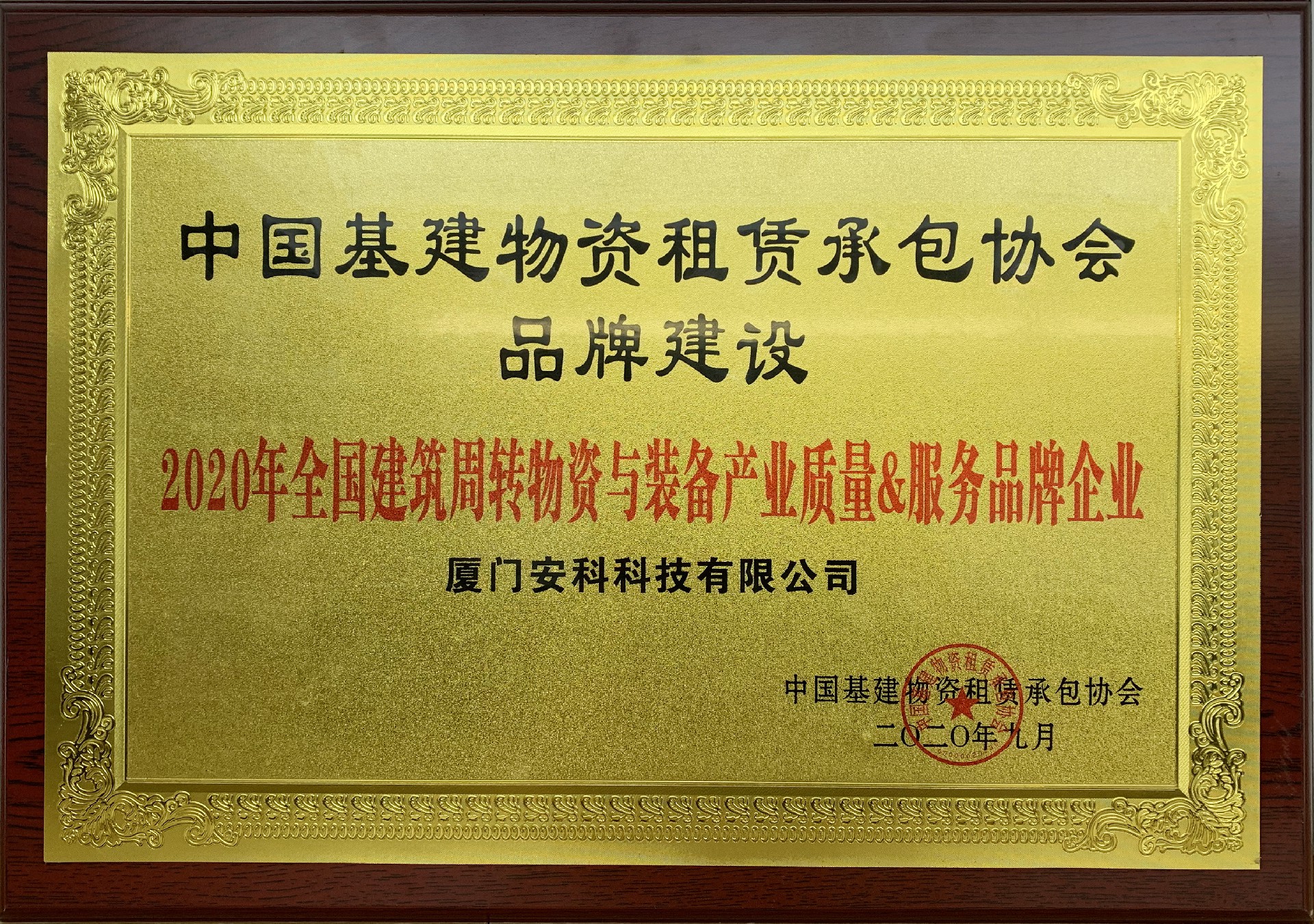 廈門安科獲“2020年全國建筑周轉物資與裝備產業(yè)質量&服務品牌企業(yè)”榮譽2.jpg