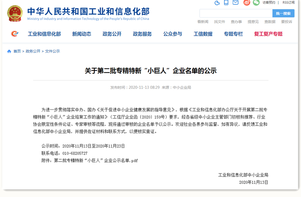 第二批國家級專精特新“小巨人”企業名單公示_副本.png