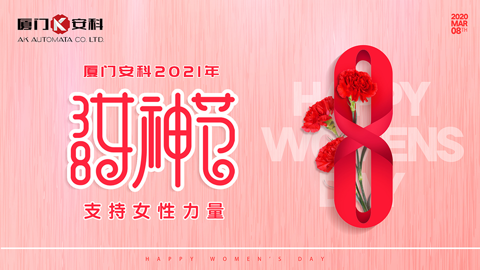 廈門安科女神節1920x1080-21.jpg
