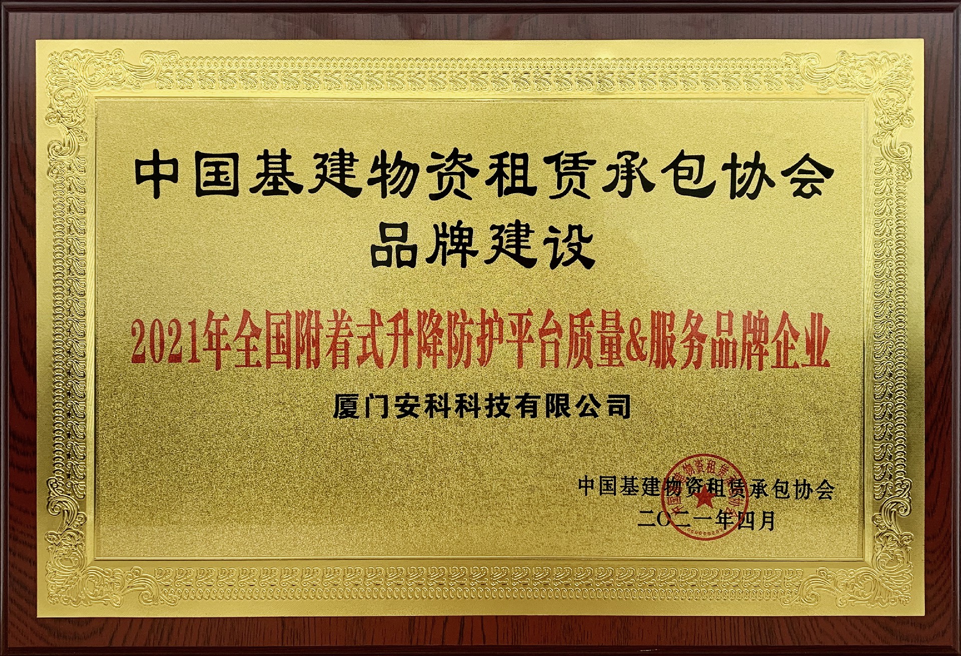 2021年全國附著式升降防護平臺質(zhì)量&服務品牌企業(yè)-安科.jpg